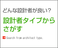 設計者タイプからしぼりこむ