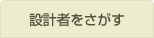 設計者をさがす