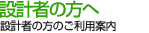 設計者他の方へ　設計者の方のご利用案内