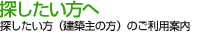 探したい方へ 探したい方(建築主の方)のご利用案内